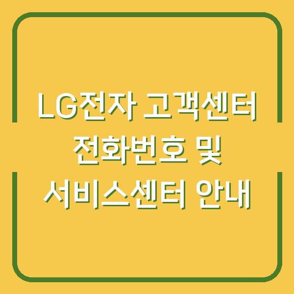 LG전자 고객센터 전화번호 및 서비스센터 안내