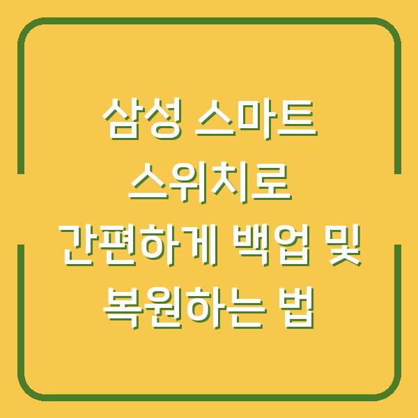 삼성 스마트 스위치로 간편하게 백업 및 복원하는 법