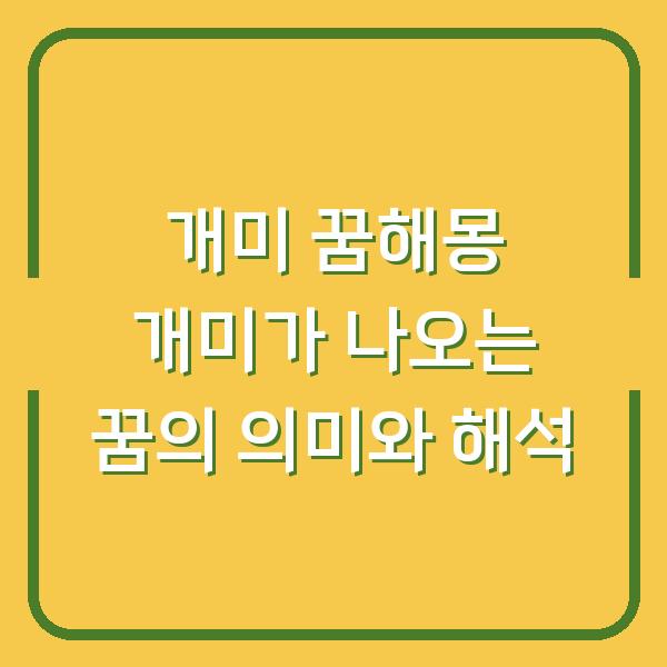 개미 꿈해몽 개미가 나오는 꿈의 의미와 해석