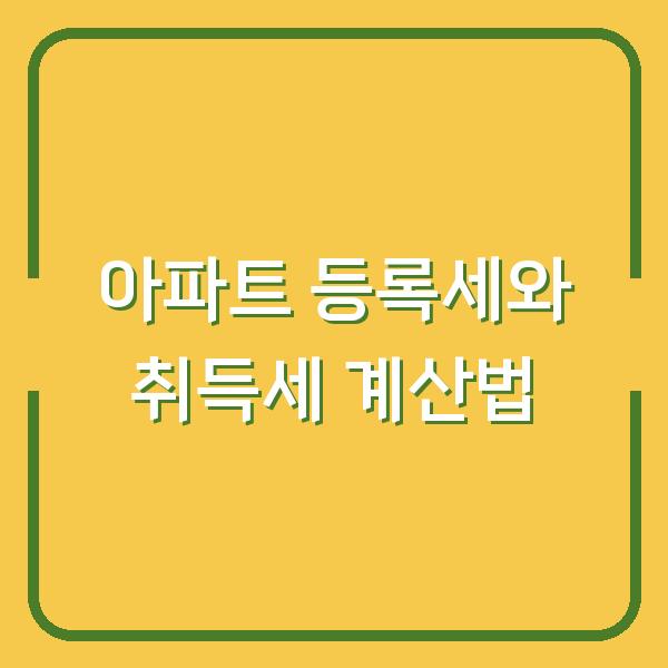 아파트 등록세와 취득세 계산법