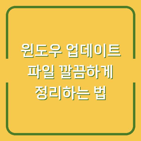 윈도우 업데이트 파일 깔끔하게 정리하는 법