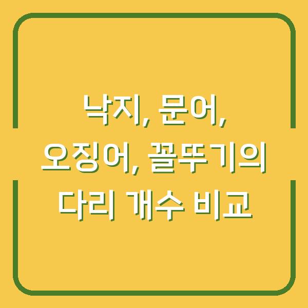낙지, 문어, 오징어, 꼴뚜기의 다리 개수 비교