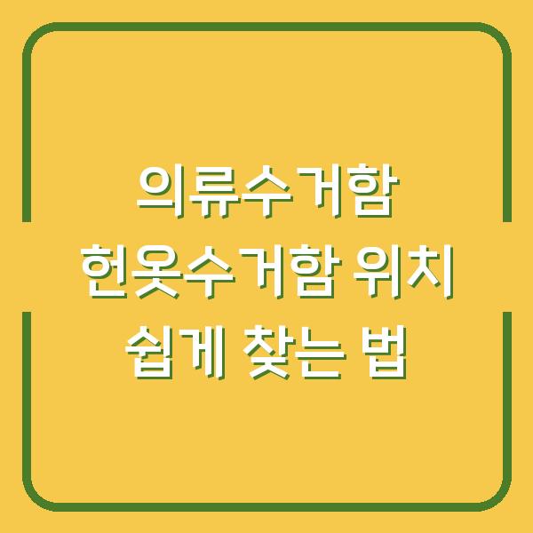 의류수거함 헌옷수거함 위치 쉽게 찾는 법