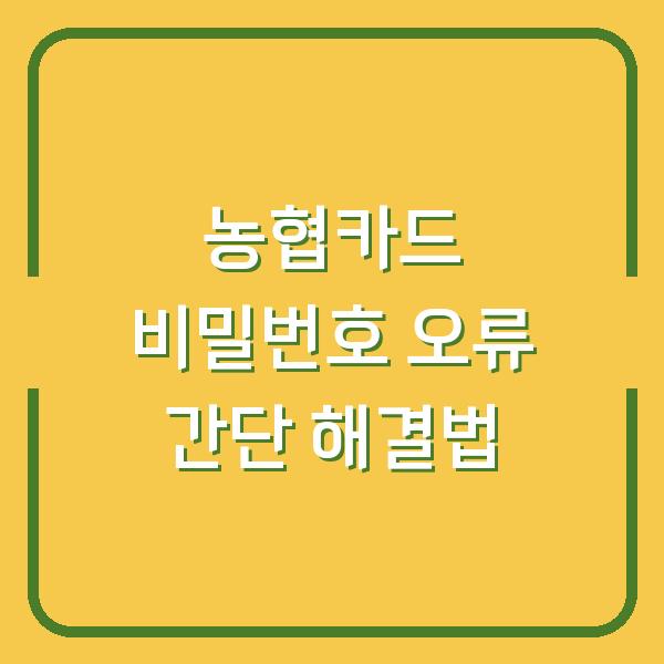 농협카드 비밀번호 오류 간단 해결법