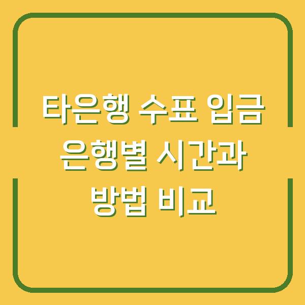 타은행 수표 입금 은행별 시간과 방법 비교