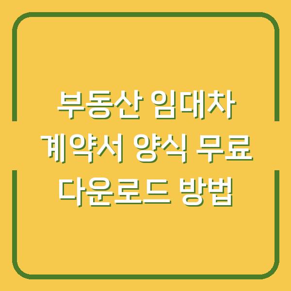 부동산 임대차 계약서 양식 무료 다운로드 방법