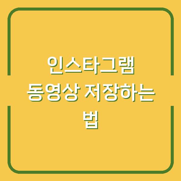 인스타그램 동영상 저장하는 법