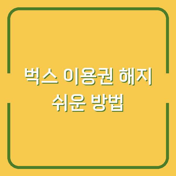 벅스 이용권 해지 쉬운 방법