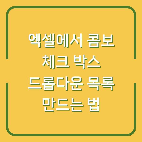 엑셀에서 콤보 체크 박스 드롭다운 목록 만드는 법