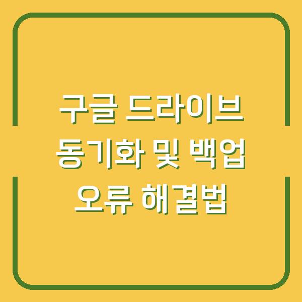 구글 드라이브 동기화 및 백업 오류 해결법