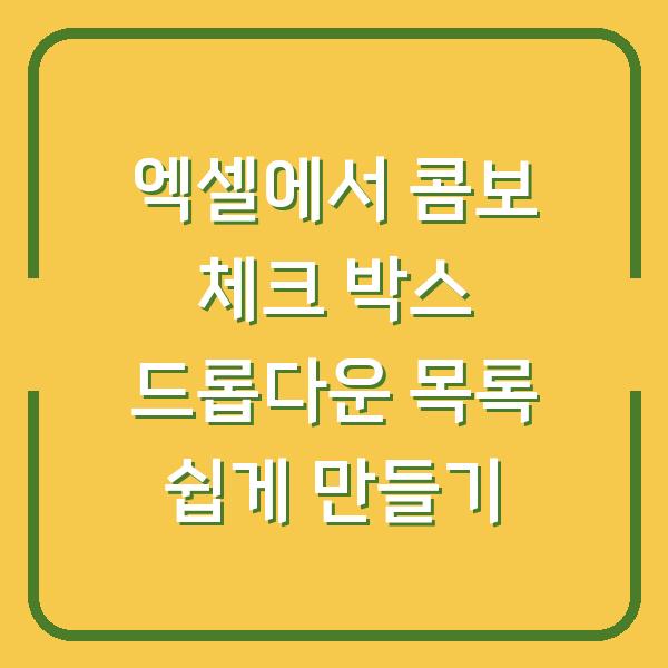 엑셀에서 콤보 체크 박스 드롭다운 목록 쉽게 만들기