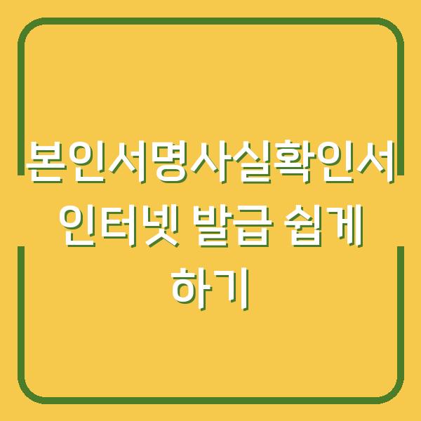 본인서명사실확인서 인터넷 발급 쉽게 하기