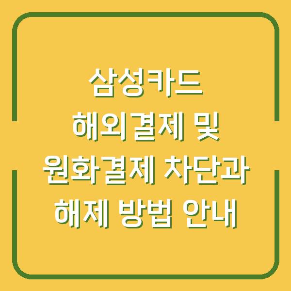 삼성카드 해외결제 및 원화결제 차단과 해제 방법 안내