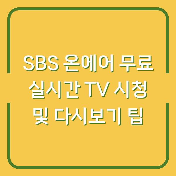 SBS 온에어 무료 실시간 TV 시청 및 다시보기 팁