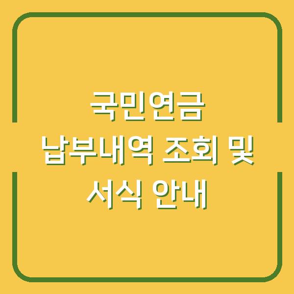 국민연금 납부내역 조회 및 서식 안내