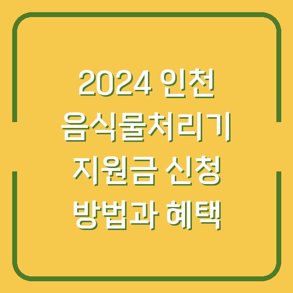 2024 인천 음식물처리기 지원금 신청 방법과 혜택