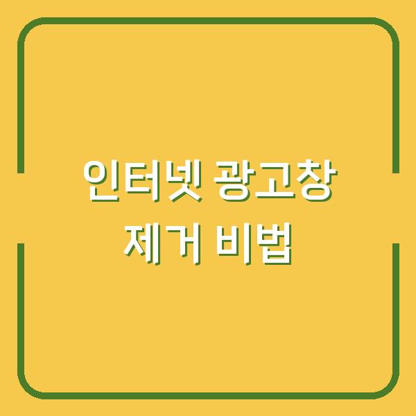 인터넷 광고창 제거 비법