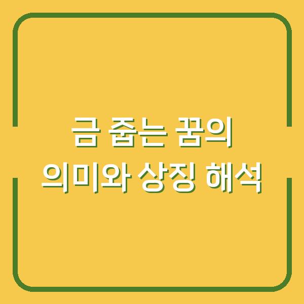 금 줍는 꿈의 의미와 상징 해석