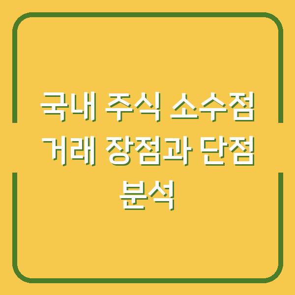 국내 주식 소수점 거래 장점과 단점 분석