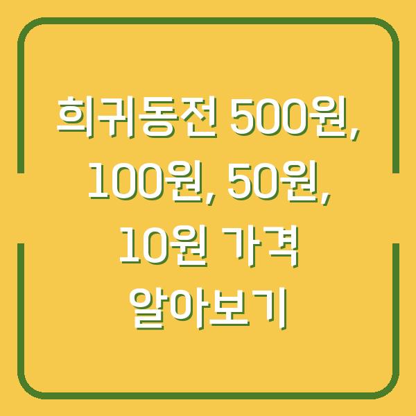 희귀동전 500원, 100원, 50원, 10원 가격 알아보기