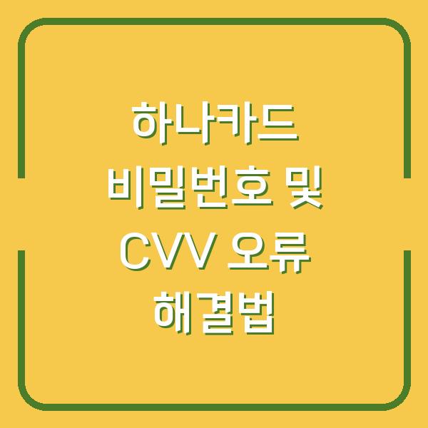 하나카드 비밀번호 및 CVV 오류 해결법