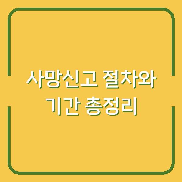 사망신고 절차와 기간 총정리