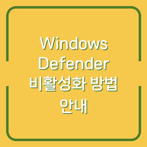 Windows Defender 비활성화 방법 안내