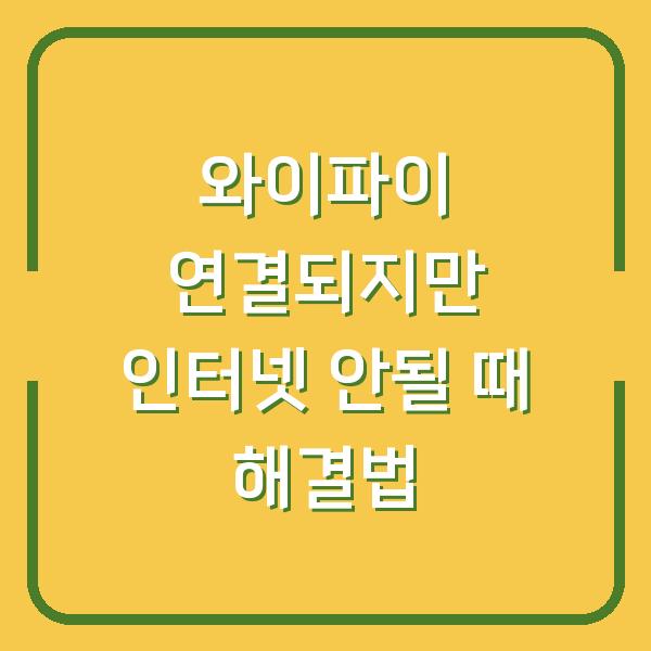 와이파이 연결되지만 인터넷 안될 때 해결법