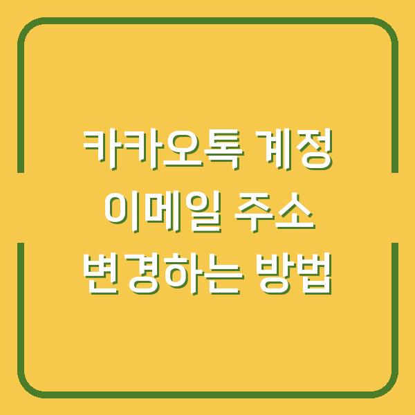 카카오톡 계정 이메일 주소 변경하는 방법