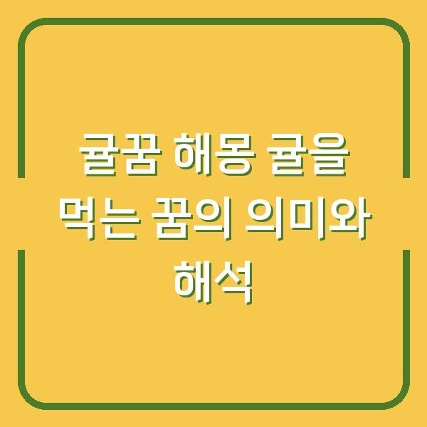 귤꿈 해몽 귤을 먹는 꿈의 의미와 해석