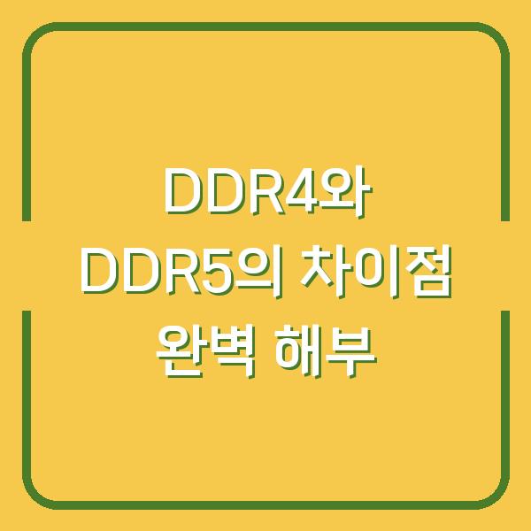 DDR4와 DDR5의 차이점 완벽 해부