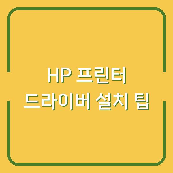 HP 프린터 드라이버 설치 팁