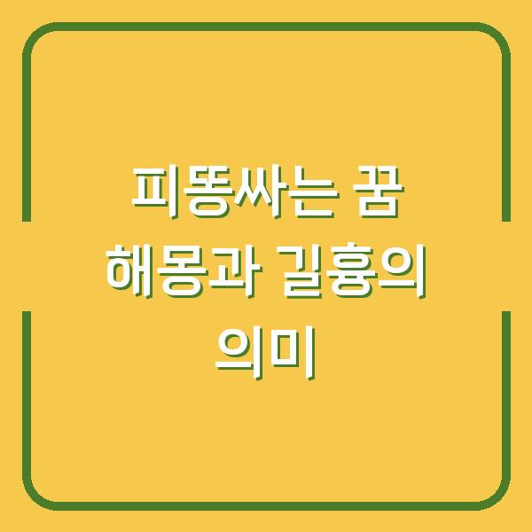 피똥싸는 꿈 해몽과 길흉의 의미