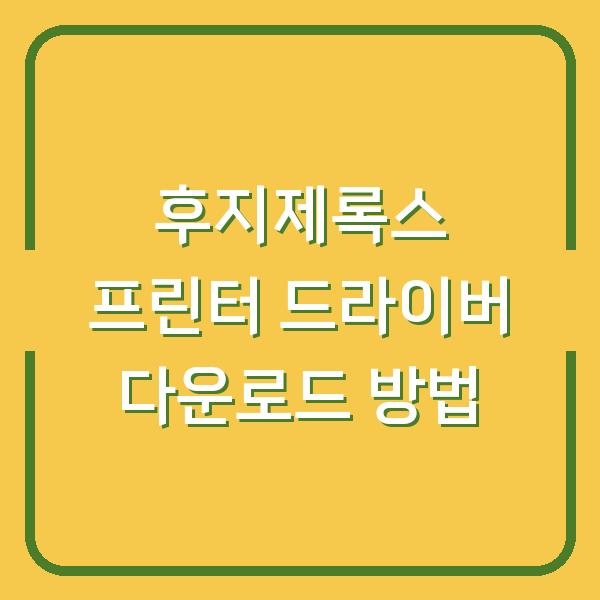 후지제록스 프린터 드라이버 다운로드 방법