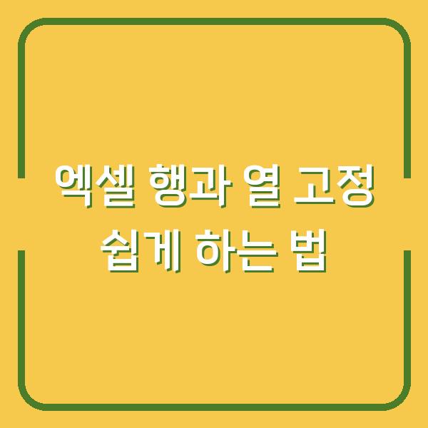 엑셀 행과 열 고정 쉽게 하는 법