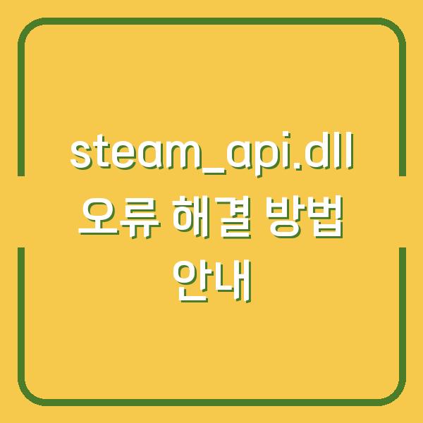 steam_api.dll 오류 해결 방법 안내