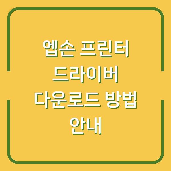 엡손 프린터 드라이버 다운로드 방법 안내