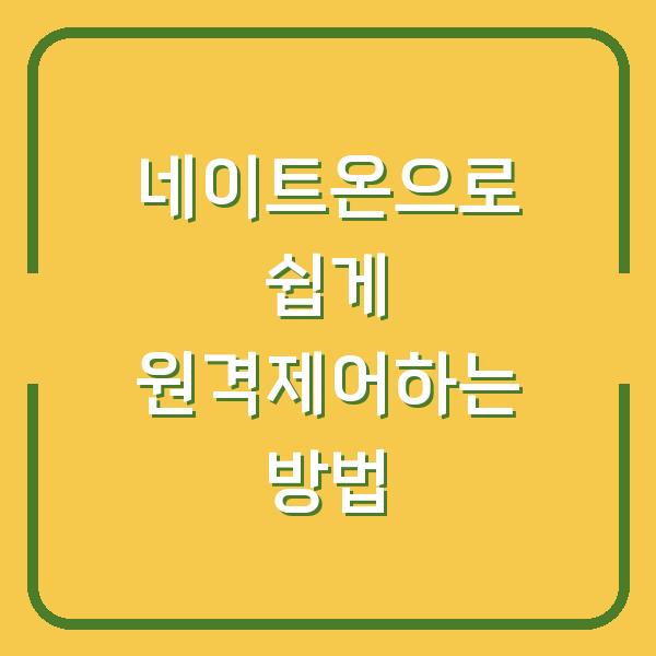 네이트온으로 쉽게 원격제어하는 방법