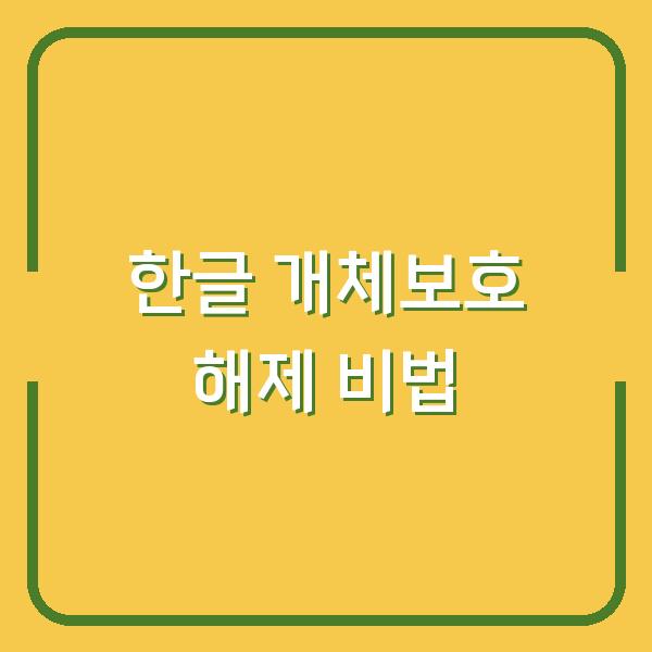 한글 개체보호 해제 비법