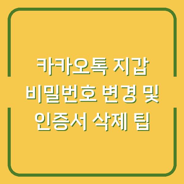 카카오톡 지갑 비밀번호 변경 및 인증서 삭제 팁