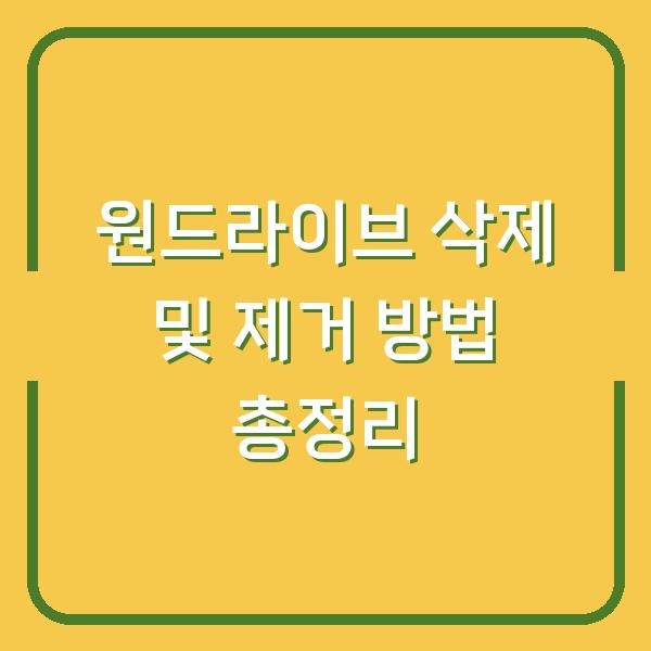 원드라이브 삭제 및 제거 방법 총정리