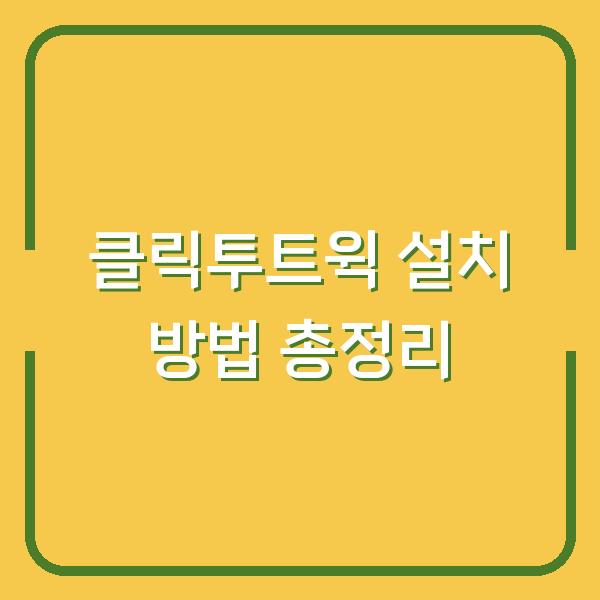 클릭투트윅 설치 방법 총정리