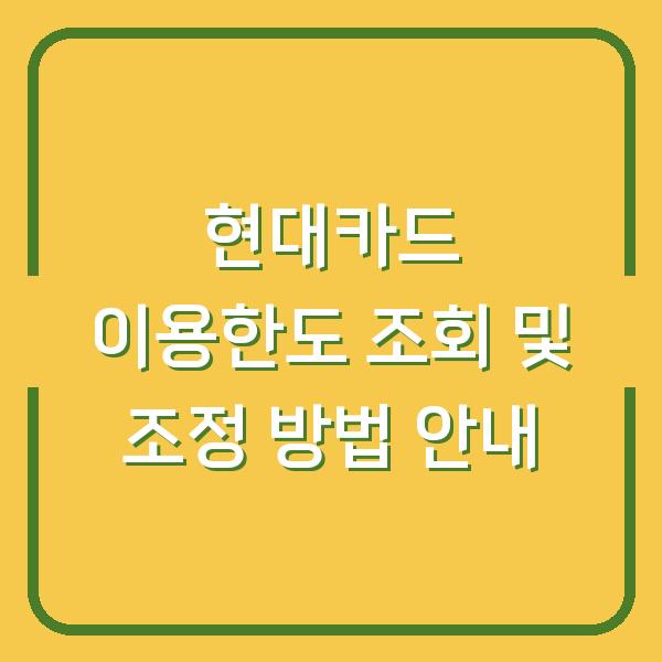 현대카드 이용한도 조회 및 조정 방법 안내