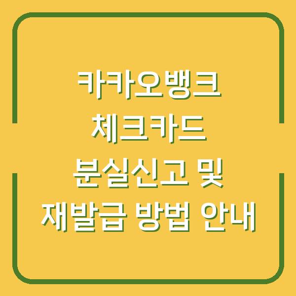 카카오뱅크 체크카드 분실신고 및 재발급 방법 안내