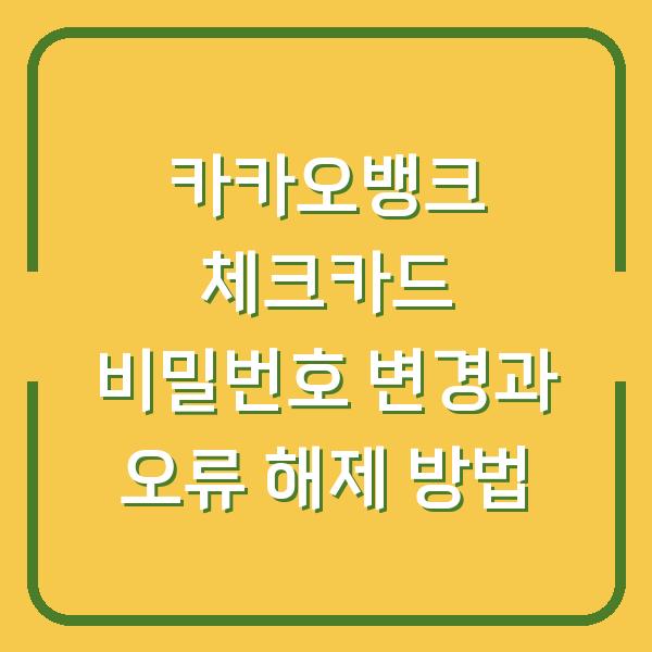 카카오뱅크 체크카드 비밀번호 변경과 오류 해제 방법