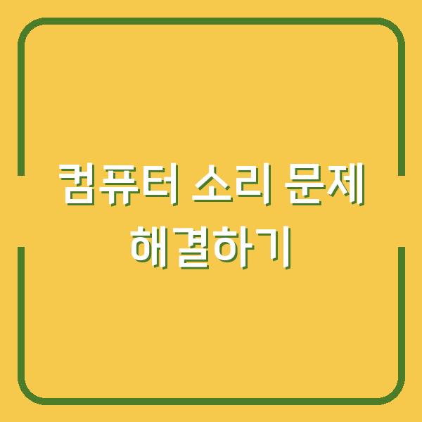 컴퓨터 소리 문제 해결하기
