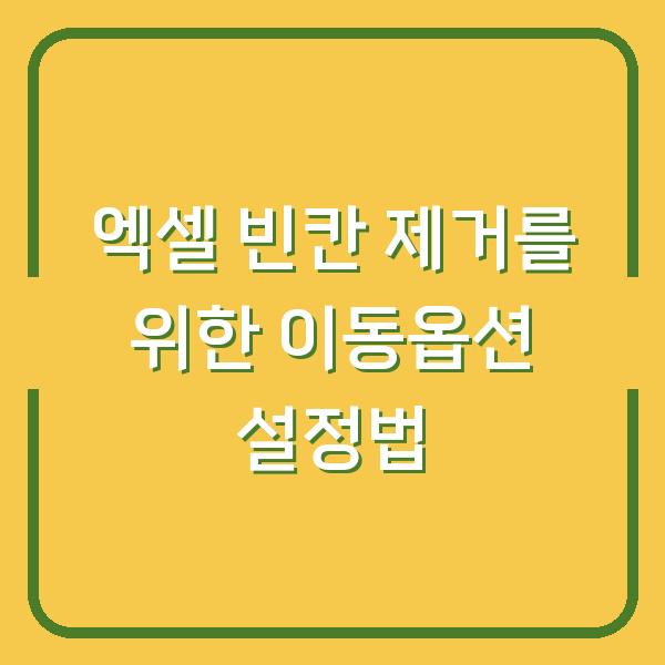 엑셀 빈칸 제거를 위한 이동옵션 설정법