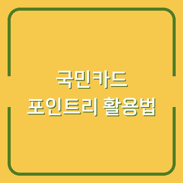 국민카드 포인트리 활용법