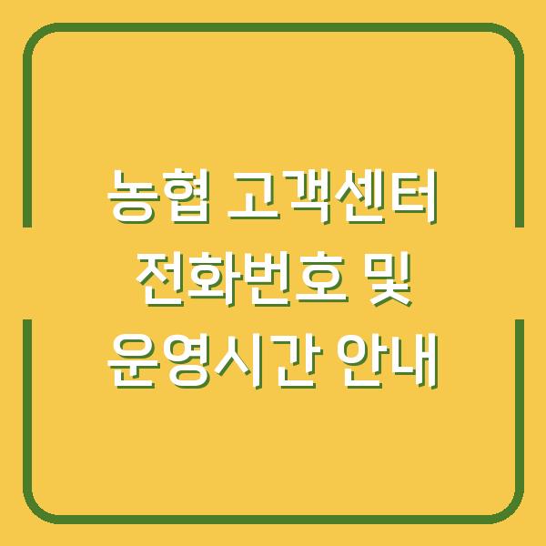 농협 고객센터 전화번호 및 운영시간 안내