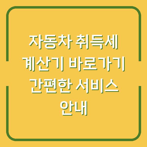 자동차 취득세 계산기 바로가기 간편한 서비스 안내